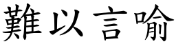 难以言喻 (楷体矢量字库)