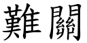 難關 (楷體矢量字庫)