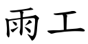 雨工 (楷体矢量字库)