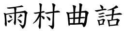 雨村曲話 (楷體矢量字庫)