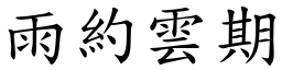 雨約雲期 (楷體矢量字庫)