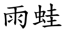 雨蛙 (楷體矢量字庫)