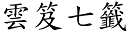 雲笈七籤 (楷體矢量字庫)