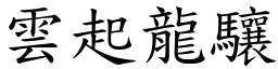 云起龙驤 (楷体矢量字库)