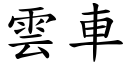 云车 (楷体矢量字库)