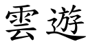 云游 (楷体矢量字库)