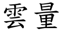 雲量 (楷體矢量字庫)