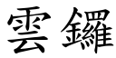 云锣 (楷体矢量字库)