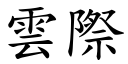 雲際 (楷體矢量字庫)