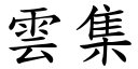 云集 (楷体矢量字库)