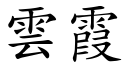 雲霞 (楷體矢量字庫)