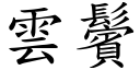 雲鬢 (楷體矢量字庫)