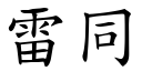 雷同 (楷体矢量字库)