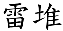 雷堆 (楷體矢量字庫)