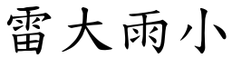 雷大雨小 (楷體矢量字庫)