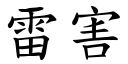 雷害 (楷體矢量字庫)