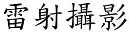 雷射摄影 (楷体矢量字库)