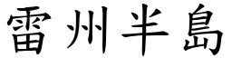 雷州半岛 (楷体矢量字库)