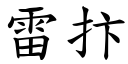 雷抃 (楷体矢量字库)