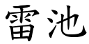 雷池 (楷體矢量字庫)