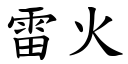 雷火 (楷體矢量字庫)