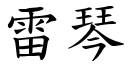 雷琴 (楷体矢量字库)