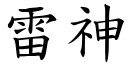 雷神 (楷体矢量字库)