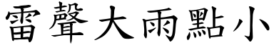 雷聲大雨點小 (楷體矢量字庫)