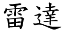 雷达 (楷体矢量字库)