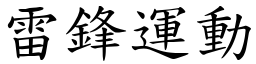 雷鋒運動 (楷體矢量字庫)