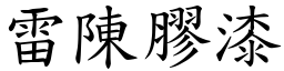 雷陈胶漆 (楷体矢量字库)