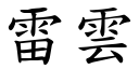 雷雲 (楷體矢量字庫)