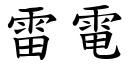 雷电 (楷体矢量字库)