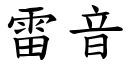 雷音 (楷體矢量字庫)