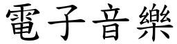 电子音乐 (楷体矢量字库)