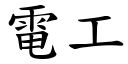 电工 (楷体矢量字库)