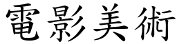 電影美術 (楷體矢量字庫)