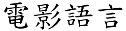 電影語言 (楷體矢量字庫)