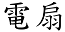 电扇 (楷体矢量字库)