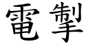 电掣 (楷体矢量字库)