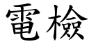 电检 (楷体矢量字库)