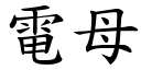 電母 (楷體矢量字庫)