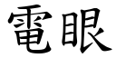 電眼 (楷體矢量字庫)