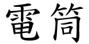 电筒 (楷体矢量字库)