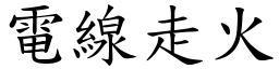 电线走火 (楷体矢量字库)