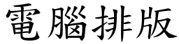 電腦排版 (楷體矢量字庫)