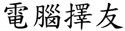 电脑择友 (楷体矢量字库)