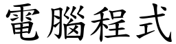 电脑程式 (楷体矢量字库)