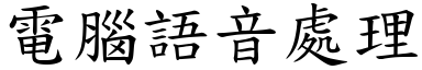 电脑语音处理 (楷体矢量字库)