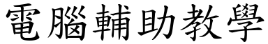 电脑辅助教学 (楷体矢量字库)